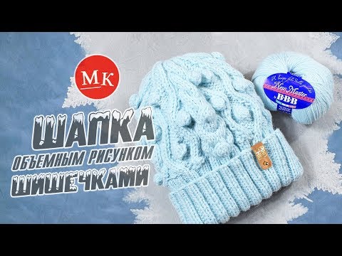 Видео: Вяжем шапку спицами объемным рисунком с шишечками. Мастер-класс модного вязания