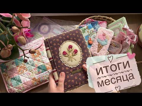 Видео: Итоги месяца. Нашила гору процессниц. Новый блокнот