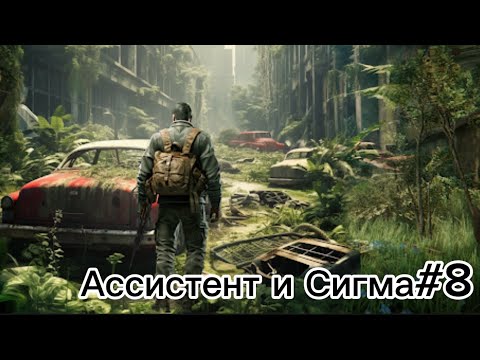 Видео: Dead God Island-Ассистент и Сигма #8