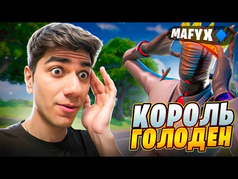 Видео: 😈КОРОЛЬ ГОЛОДЕН, At0m Без Ума От Игры MAFYXBOT’a / Mafyx Казнит - Wheat28, KryFalse, 97Default