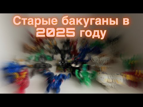Видео: Обзор старой коллекции Бакуган в 2025 году!!! 