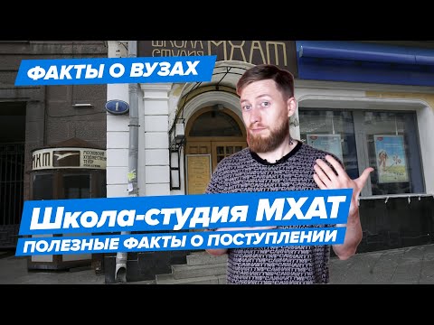 Видео: ШКОЛА-СТУДИЯ МХАТ — КАК ПОСТУПИТЬ? | Школа-студия при Московском Художественном театре — 10 фактов