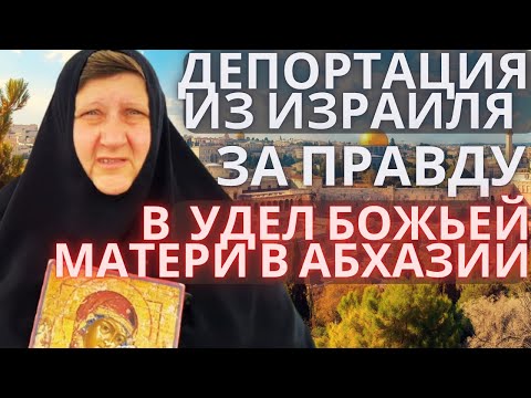 Видео: Матушка Евфросинья: Депортация из Израиля за правду. Удел Божией Матери в Абхазии
