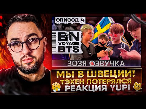 Видео: BTS BON VOYAGE Сезон 1 Серия 4 | РЕАКЦИЯ YUPI