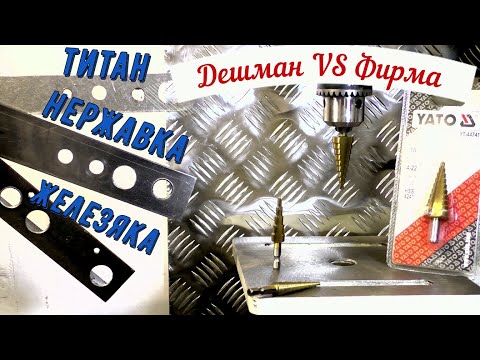 Видео: ТЕСТ СТУПЕНЧАТЫХ СВЕРЕЛ на железе титане нержавейке, дешман против фирмы