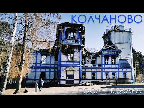 Видео: На велосипеде в Колчаново посмотреть на сгоревшую усадьбу