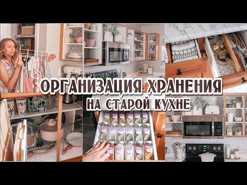 Видео: Организация хранения на старой кухне | Удобное хранение на кухне | Порядок на кухне раз и навсегда