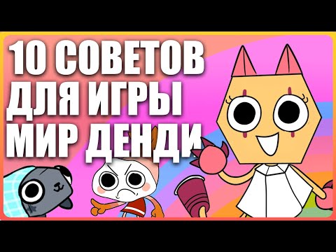 Видео: 10  полезных советов игры Мир Денди / Dandys world