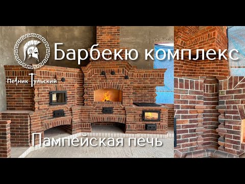 Видео: Барбекю комплекс из кирпича. Помпейская печь.