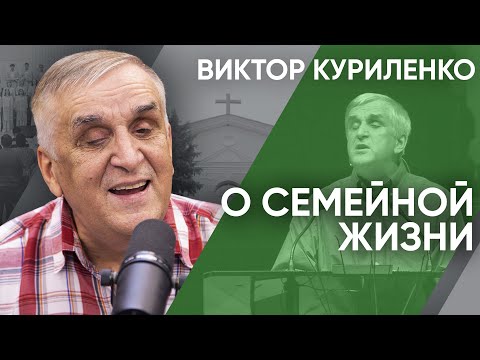 Видео: О семейной жизни. Виктор Куриленко
