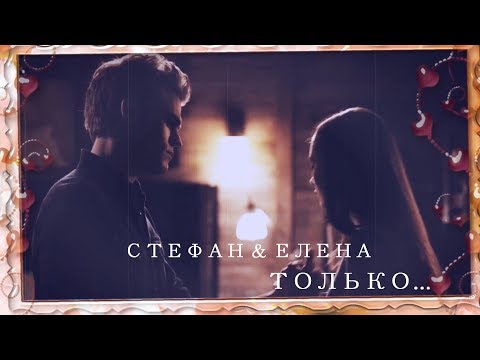 Видео: Стефан и Елена (STELENA) Нюша - Только
