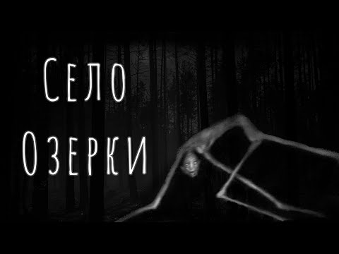 Видео: Село ОЗЕРКИ... Страшные истории на ночь. Страшилки на ночь.