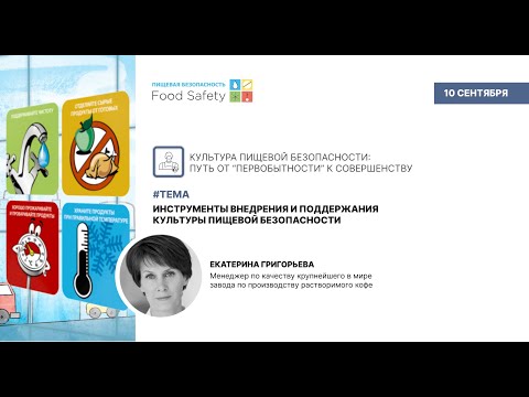 Видео: Вебинар 10.09.2025: ИНСТРУМЕНТЫ ВНЕДРЕНИЯ И ПОДДЕРЖАНИЯ КУЛЬТУРЫ ПИЩЕВОЙ БЕЗОПАСНОСТИ