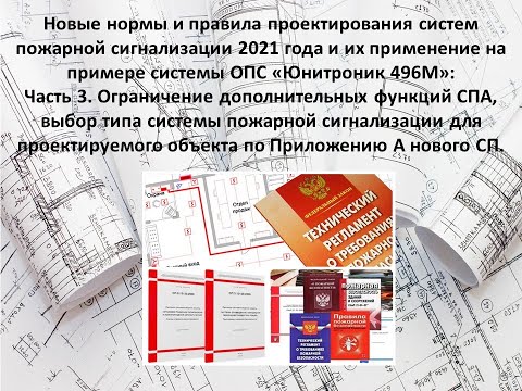 Видео: Часть 3. Выбор типа системы пожарной сигнализации для проектируемого объекта по Прил.А нового СП.