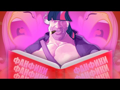 Видео: ФАНФИКИ КРАСОЧНЫХ ПОНЕЙ
