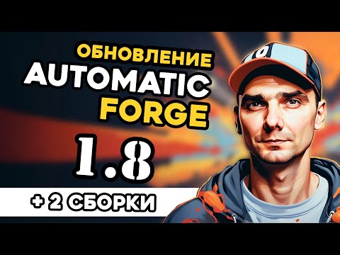 Видео: Automatic & Forge 1.8 обновление | 2 Сборки | Update 1.8