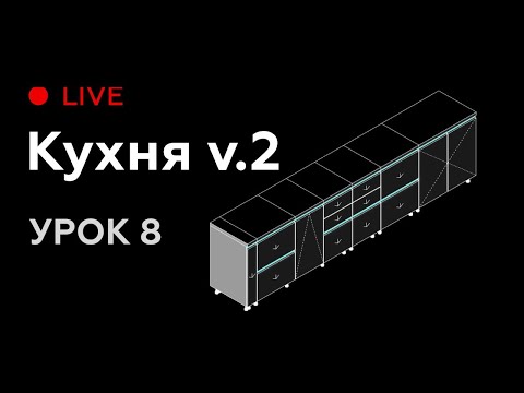 Видео: Revit Live #8. Моделируем семейство кухни для Revit версия 2.0