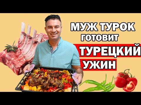 Видео: МУЖ ТУРОК ГОТОВИТ ТУРЕЦКИЙ УЖИН / БАРАНЬИ РЁБРЫШКИ / КАК быстро и вкусно приготовить ужин / Анталия