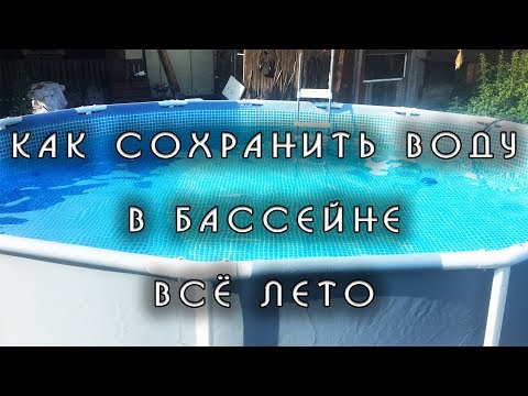 Видео: Как сохранить воду в бассейне всё лето! Каркасный бассейн INTEX