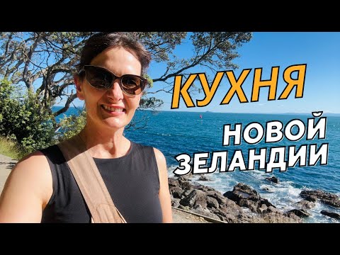 Видео: Кухня Новой Зеландии.