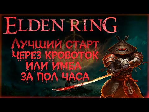 Видео: ✅ ELDEN RING: ▶ Лучший старт для новичков через кровоток ✅