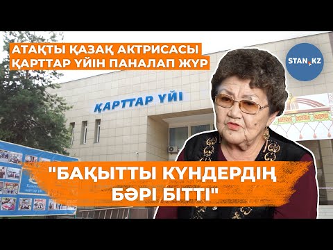 Видео: Қарттар үйінде тұратын атақты актриса ауыр тағдыры туралы айтып берді