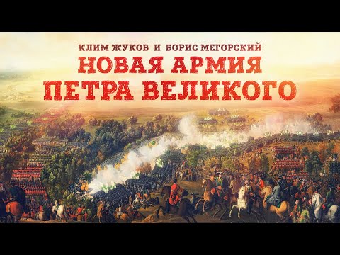 Видео: Клим Жуков и Борис Мегорский про новую армию Петра Великого