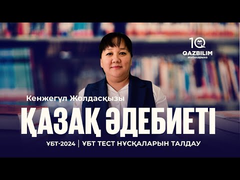 Видео: ҰБТ-2024 | Қазақ әдебиеті ҰБТ тест нұсқасын талдау