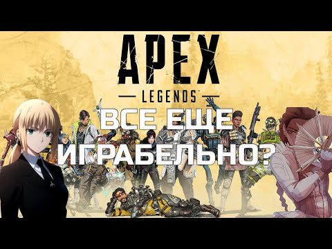 Видео: СТОИТ ЛИ ИГРАТЬ В APEX LEGENDS В 2025?