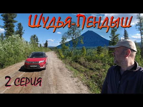 Видео: Шудья-Пендыш. 2 серия