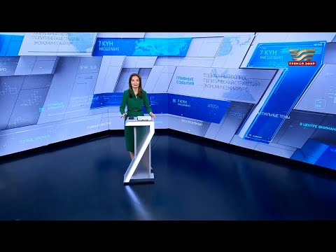 Видео: «7 күн». 09 ноября 2025