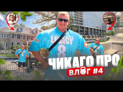 Видео: США | ЧИКАГО ПРО | ВЛОГ 4 | ГОРОД БРАТ 2 ОДИН ДОМА ЕДА LIMP BIZKIT