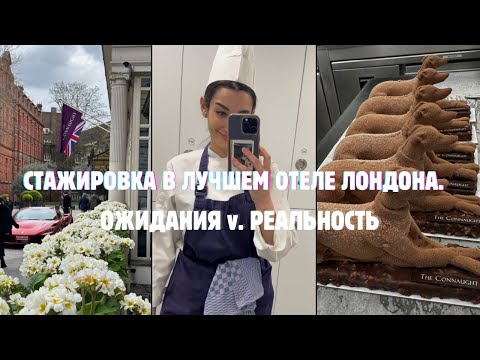 Видео: Влог#2. Стажировка в лучшем отеле Лондона. Ожидания v. Реальность