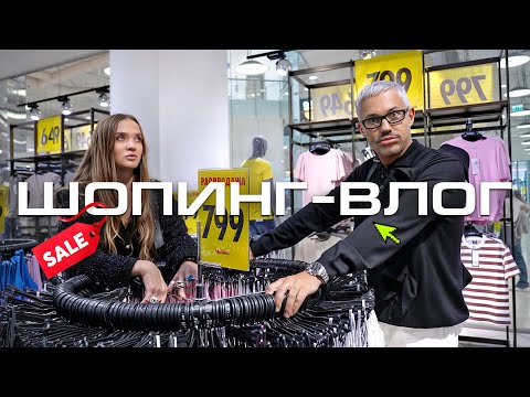 Видео: ШОПИНГ VLOG | MANGO, NewYorker, IDOL
