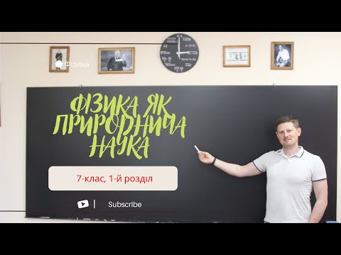 Видео: Фізика як природнича наука. Пізнання природи.