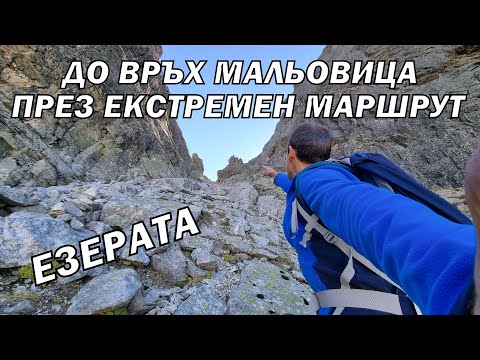 Видео: До връх МАЛЬОВИЦА през ЕКСТРЕМЕН маршрут и Мальовишките езера