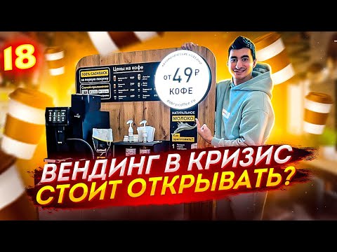 Видео: Вендинг в кризис стоит открывать? Бизнес на кофе. Бизнес с нуля