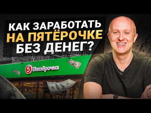 Видео: Открой магазин «Пятёрочка» и заработай миллион БЕЗ вложений! | Арендный бизнес