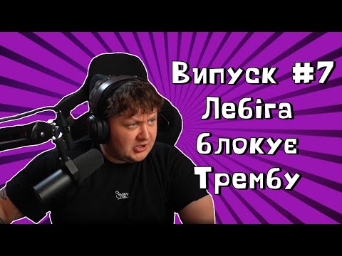 Видео: Укртвіч - Лебіга блокує Трембу