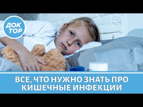 Видео: Как правильно лечить кишечные инфекции
