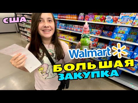 Видео: США БОЛЬШАЯ ЗАКУПКА В WALMART #волмарт #влог