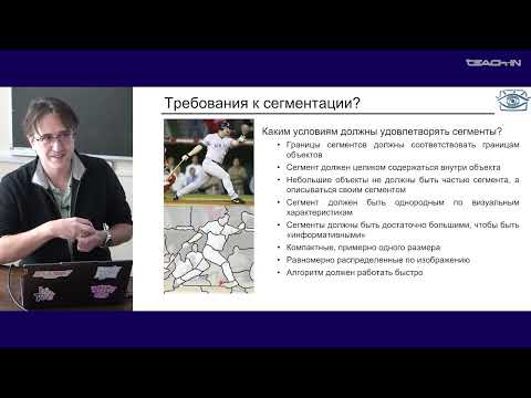 Видео: [2024/11/05] Лекция 9. Сегментация изображений.
