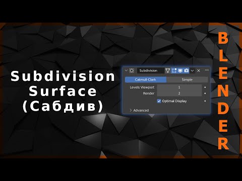 Видео: Blender. Subdivision Surface ("Сабдив")