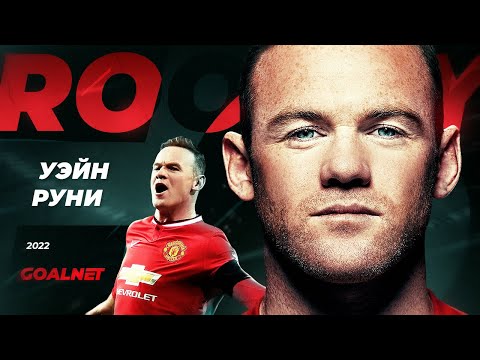 Видео: Он был круче Роналду и Месси. История Уэйна Руни | GOALNET