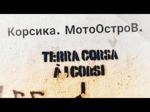 Видео: КОРСИКА. МотоОстроВ. Козлы на дороге. Море Лаптевых. Вторжение финнов. Жабка негодуЭ. А я чё?!