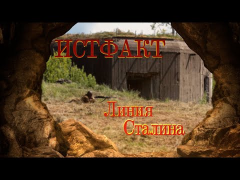 Видео: ИСТФАКТ. Линия Сталина (часть 2)