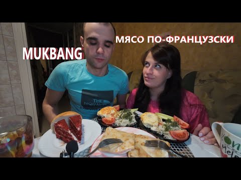 Видео: МУКБАНГ МЯСО ПО-ФРАНЦУЗСКИ / БЛИНЫ С ВЕТЧИНОЙ И СЫРОМ / ТОРТ / ШОКОЛАД / EATING MUKBANG ASMR АСМР