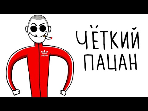 Видео: Я БЫЛ ЧЕТКИМ ПАЦАНОМ