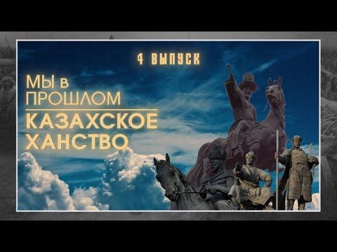 Видео: МЫ в ПРОШЛОМ | Казахское ханство | ИСТОРИЯ КАЗАХСТАНА