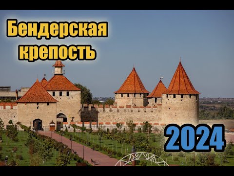 Видео: Бендерская крепость - что нового тут в 2024?